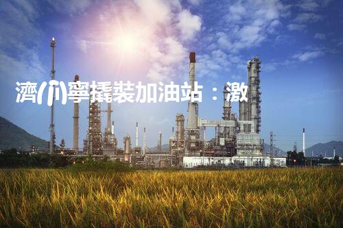 濟(jì)寧撬裝加油站：激發(fā)您對化工廠拆除技術(shù)的獵奇心！